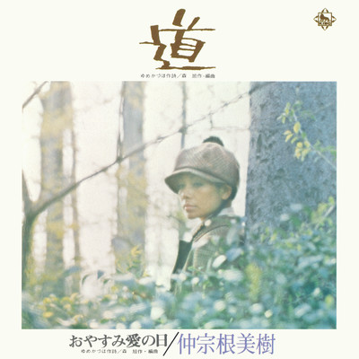アルバム/道／おやすみ愛の日/仲宗根美樹