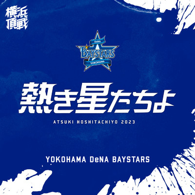 熱き星たちよ(2023・MAIN MIX)/横浜DeNAベイスターズ