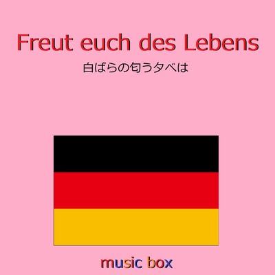 Freut euch des Lebens (ドイツ民謡) (オルゴール)/オルゴールサウンド J-POP