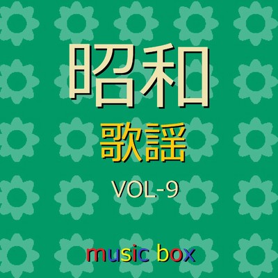 オルゴール作品集 昭和 歌謡曲 VOL-9/オルゴールサウンド J-POP