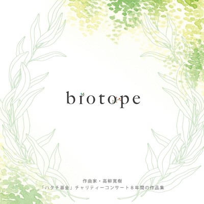 biotope/高柳寛樹