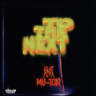 TO THE NEXT (feat. MU-TON)/梵頭