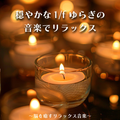 アルバム/穏やかな1／fゆらぎの音楽でリラックス ～脳を癒すリラックス音楽～/ヒーリング音楽おすすめ癒しBGM & FM STAR