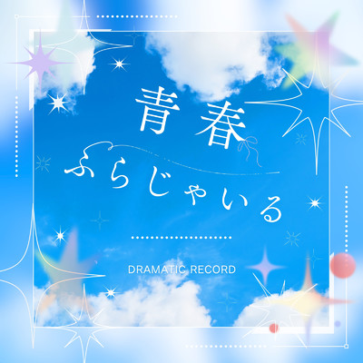 シングル/青春ふらじゃいる/ドラマチックレコード