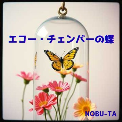 シングル/エコー・チェンバーの蝶/NOBU-TA