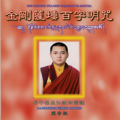 Jin Gang Saduobai Zi Ming Zhou/H.E.Dzongchen Gemang Rinpoche