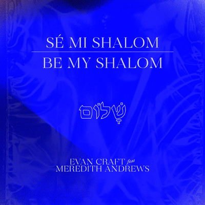 アルバム/Be My Shalom (featuring Meredith Andrews)/Evan Craft