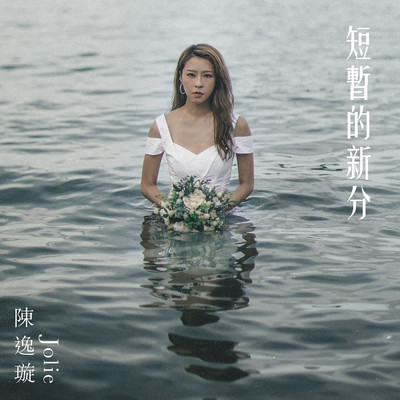 シングル/Duan Zhan De Xin Fen/Jolie Chan