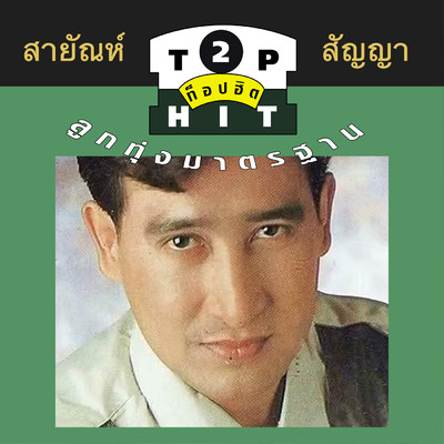 Tam Nang Sut Thangdoen/Sayan Sunya