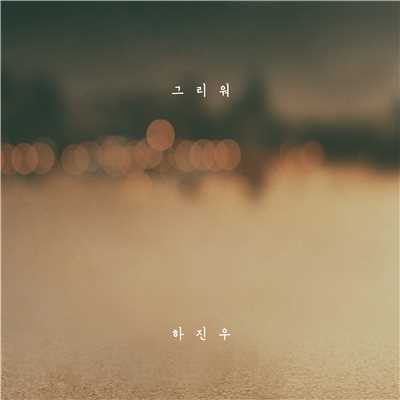 アルバム/Miss You/Ha Jin Woo
