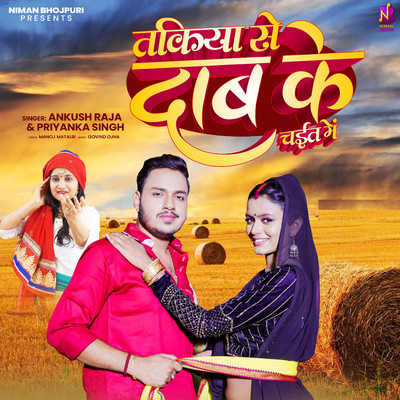 シングル/Takiya Se Dab Ke Chait Mein/Ankush Raja & Priyanka Singh