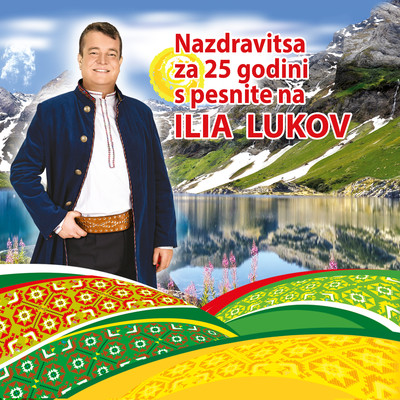 Nazdravitsa za 25 godini s pesnite na Ilia Lukov/Ilia Lukov