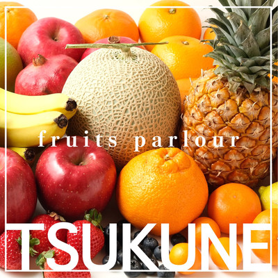 アルバム/fruits parlour/TSUKUNE