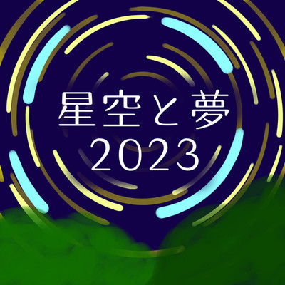 星空と夢(2023 ver.)/FromMAKE