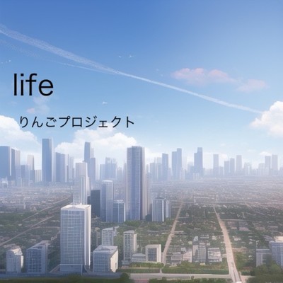 life/りんごプロジェクト