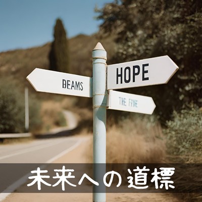 未来への道標/MIRAI