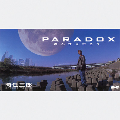 アルバム/PARADOX〜のんびり行こう〜/時任三郎