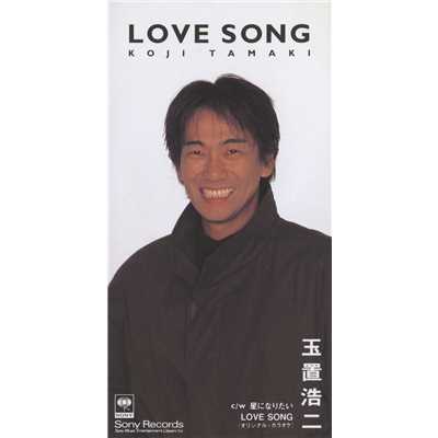 LOVE SONG (オリジナル・カラオケ)/玉置浩二