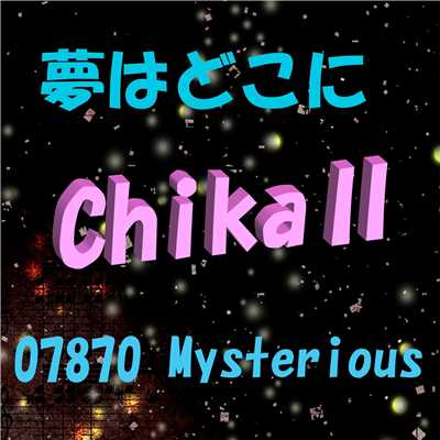 夢はどこに feat.Chika/07870 Mysterious