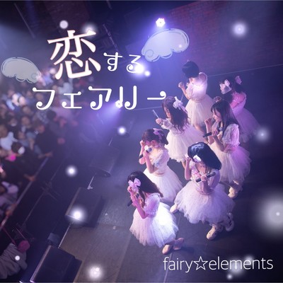 恋するフェアリー/fairy☆elements