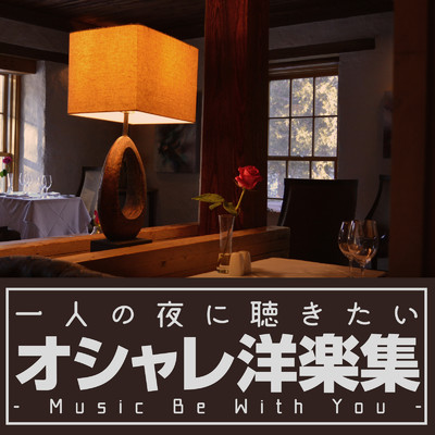 一人の夜に聴きたいオシャレ洋楽集 - Music Be With You -/magicbox & #musicbank