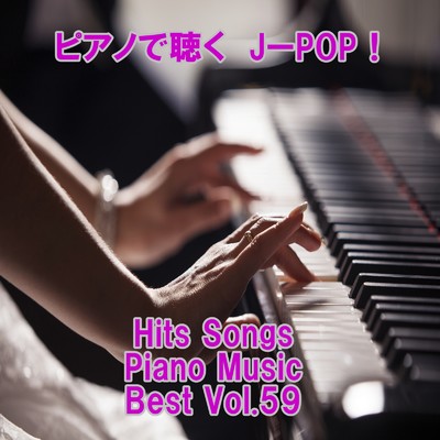 アルバム/ピアノで聴くJ-POP ！ Hits Songs Piano Music Best Vol.59/ring of piano
