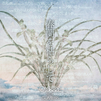 春蘭を枯らして (feat. GOMESS)/Otokaze
