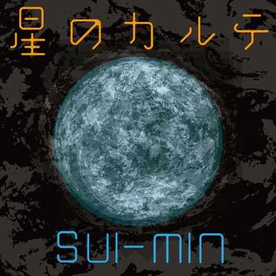星のカルテ/SUI-MIN