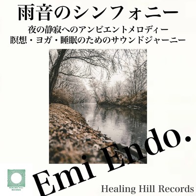 レイン・サウンドスケープ/Emi Endo.