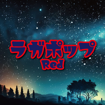 ラガポップ-Red-/Various Artists