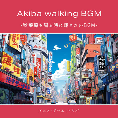アルバム/Akiba walking BGM -秋葉原を周る時に聴きたいBGM- 【アニメ・ゲーム・アキバ】/FM STAR