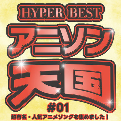 HYPER BEST アニソン天国 #01 〜超有名・人気アニメソングを集めました！〜/carnivalxenon
