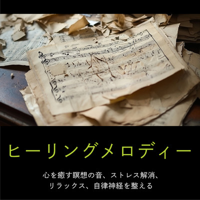 アルバム/ヒーリングメロディー 心を癒す瞑想の音、ストレス解消、リラックス、自律神経を整える/ヒーリング音楽おすすめ癒しBGM, SLEEPY NUTS & FM STAR