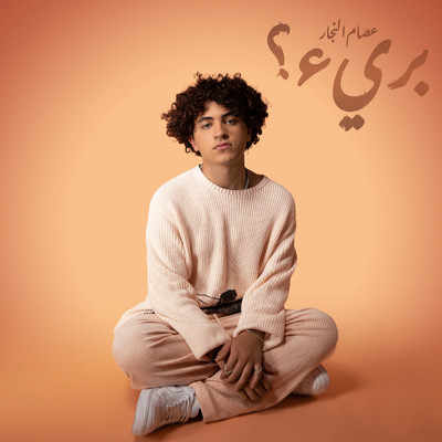 シングル/Mahla El Ouyoun/Issam Alnajjar