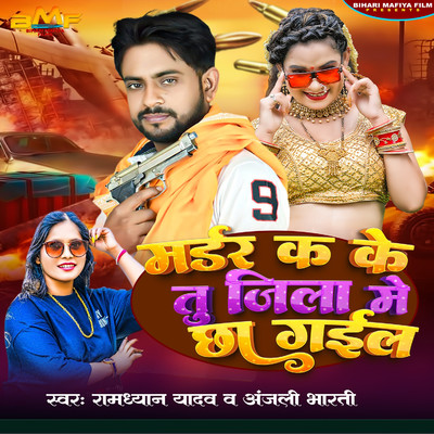 シングル/Murder Ka Ke Tu Jila Me Chha Gayil/Ramdhyan Yadav & Anjali Bharti