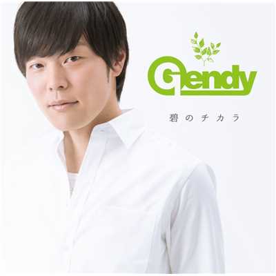 碧のチカラ/Gendy