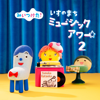 NHKみいつけた！いすのまちミュージックアワー2/Various Artists