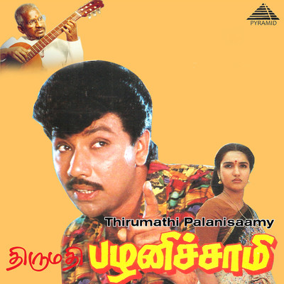 Thirumathi Palanisaamy (Original Motion Picture Soundtrack)/Ilaiyaraaja