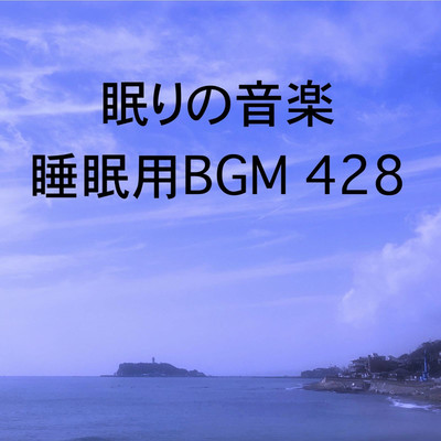 シングル/眠りの音楽 睡眠用BGM 428/オアソール