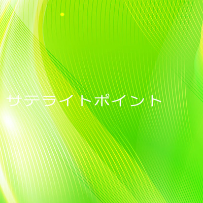 アルバム/サテライトポイント/ケイカイブ