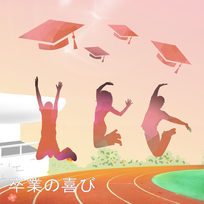 卒業の喜び/ボーリナウ