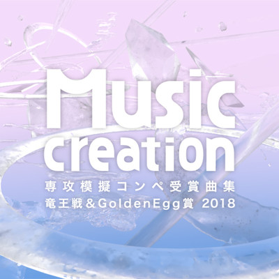 Music Creation専攻模擬コンペ受賞曲集 竜王戦&Golden Egg賞 2018/Various Artists