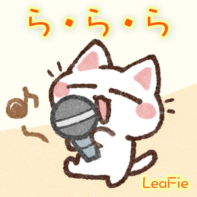 シングル/ら・ら・ら/LeaFie
