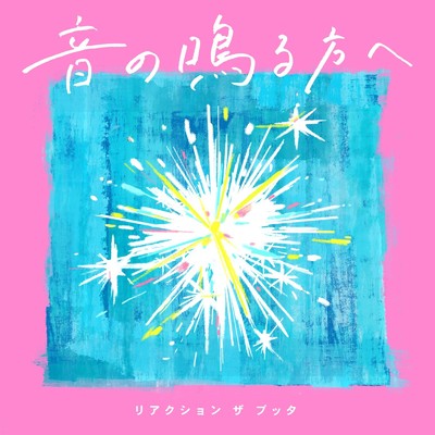 シングル/音の鳴る方へ/リアクション ザ ブッタ