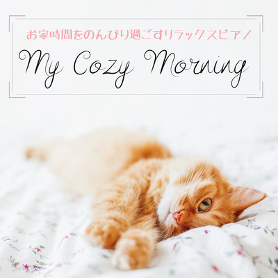 My Cozy Morning - お家時間をのんびり過ごすリラックスピアノ/Dream House
