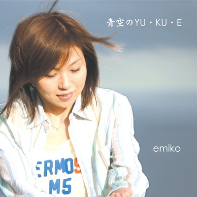 アルバム/青空のYU・KU・E/emiko