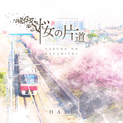 桜の片道/HALE