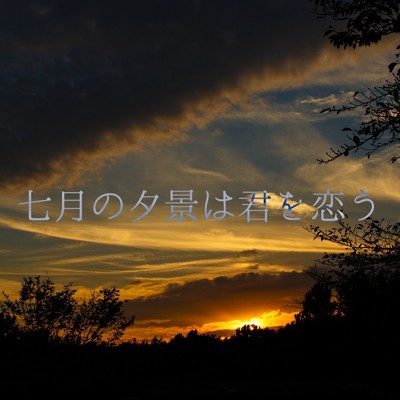 シングル/七月の夕景は君を恋う (feat. 音街ウナ)/葵木ゴウ