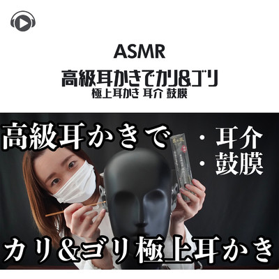 シングル/ASMR - 高級耳かきでカリ&ゴリ極上耳かき 耳介 鼓膜_pt09 (feat. ASMR by ABC & ALL BGM CHANNEL)/Miwa ASMR
