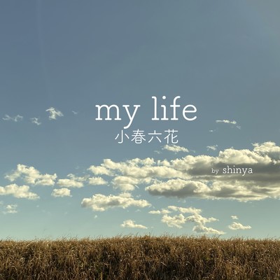 my life/小春六花